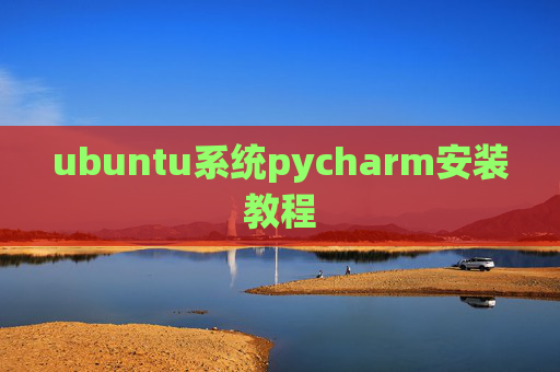 ubuntu系统pycharm安装教程 ubuntu系统pycharm安装教程